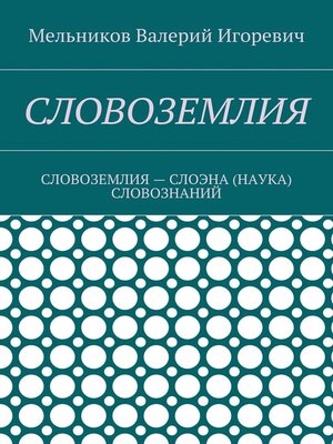 cover image of СЛОВОЗЕМЛИЯ. СЛОВОЗЕМЛИЯ – СЛОЭНА (НАУКА) СЛОВОЗНАНИЙ